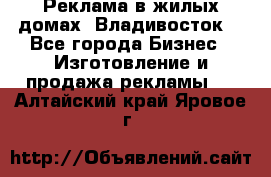 Реклама в жилых домах! Владивосток! - Все города Бизнес » Изготовление и продажа рекламы   . Алтайский край,Яровое г.